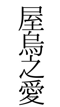 屋烏之愛（フォント0）