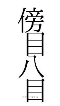 傍目八目（フォント0）