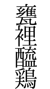 甕裡醯鶏（フォント0）