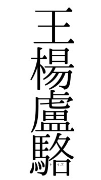 王楊盧駱（フォント0）