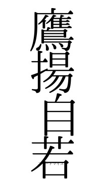 鷹揚自若（フォント0）