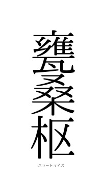 甕牖桑枢（フォント0）