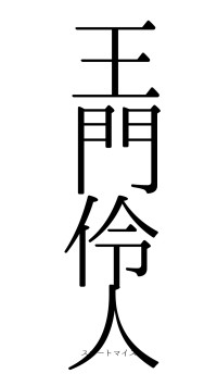 王門伶人（フォント0）