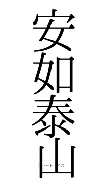 安如泰山（フォント0）