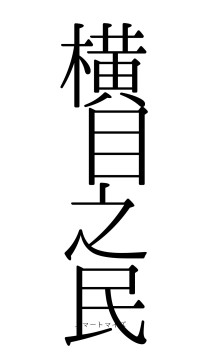 横目之民（フォント0）