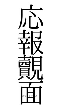 応報覿面（フォント0）