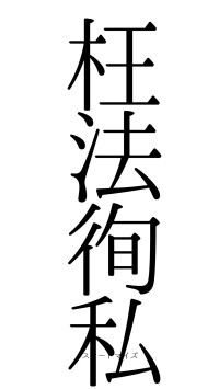 枉法徇私（フォント0）