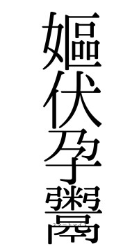 嫗伏孕鬻（フォント0）