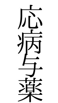 応病与薬（フォント0）