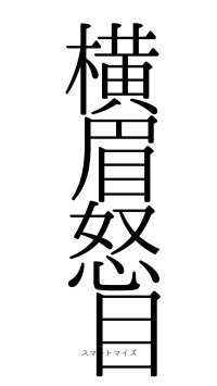 横眉怒目（フォント0）
