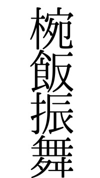 椀飯振舞（フォント0）