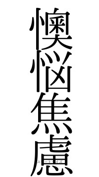 懊悩焦慮（フォント0）