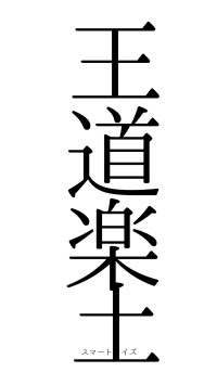 王道楽土（フォント0）