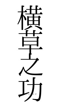 横草之功（フォント0）
