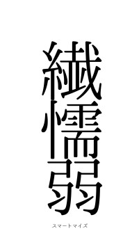 尩繊懦弱（フォント0）