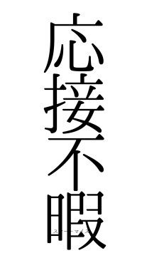 応接不暇（フォント0）