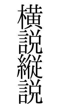 横説縦説（フォント0）