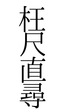 枉尺直尋（フォント0）