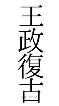王政復古（フォント0）