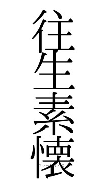 往生素懐（フォント0）