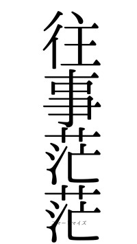 往事茫茫（フォント0）