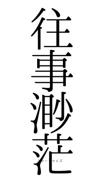 往事渺茫（フォント0）