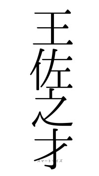 王佐之才（フォント0）