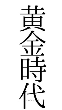 黄金時代（フォント0）