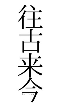 往古来今（フォント0）