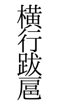 横行跋扈（フォント0）