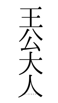 王公大人（フォント0）