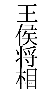 王侯将相（フォント0）