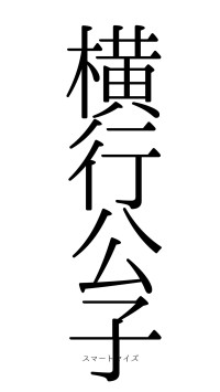 横行公子（フォント0）