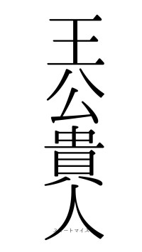 王公貴人（フォント0）