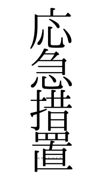 応急措置（フォント0）