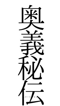 奥義秘伝（フォント0）