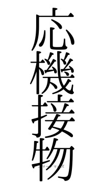 応機接物（フォント0）