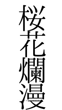 桜花爛漫（フォント0）