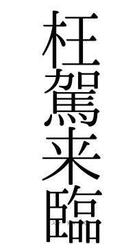 枉駕来臨（フォント0）