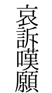 哀訴嘆願（フォント0）