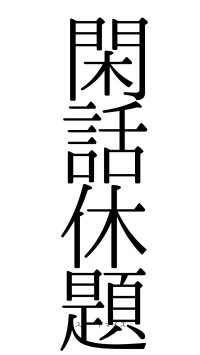 閑話休題（フォント0）