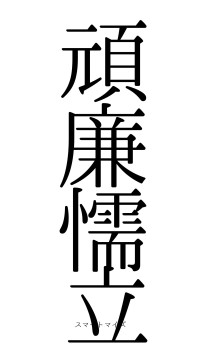 頑廉懦立（フォント0）