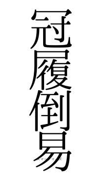 冠履倒易（フォント0）