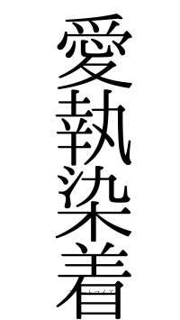 愛執染着（フォント0）