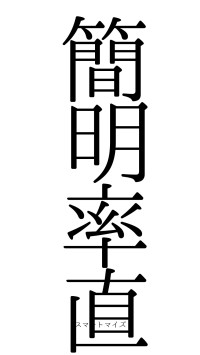 簡明率直（フォント0）