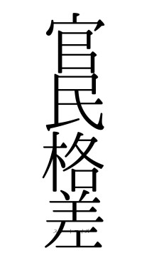 官民格差（フォント0）