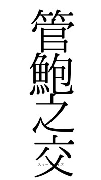 管鮑之交（フォント0）