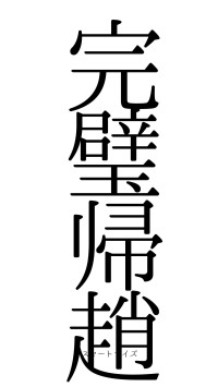 完璧帰趙（フォント0）