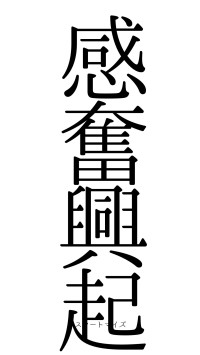 感奮興起（フォント0）