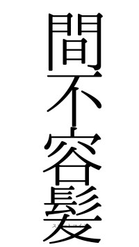 間不容髪（フォント0）